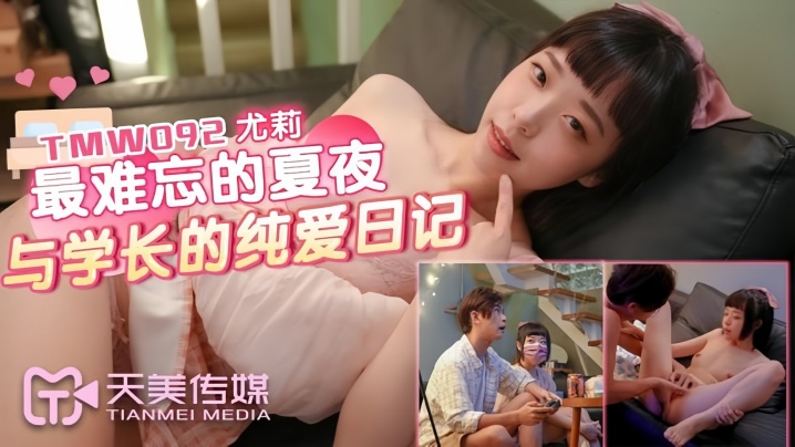 尤莉TMW092最难忘的夏夜与学长的纯爱日记